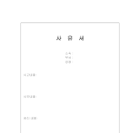 사유서 사유서